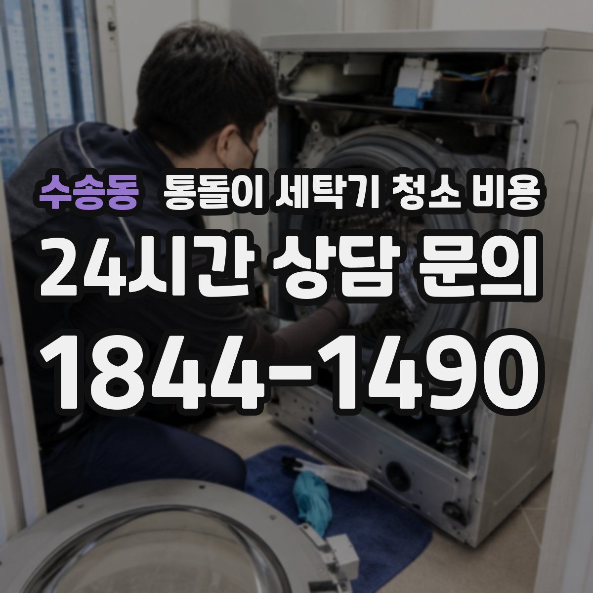 수송동 통돌이 세탁기 청소 비용