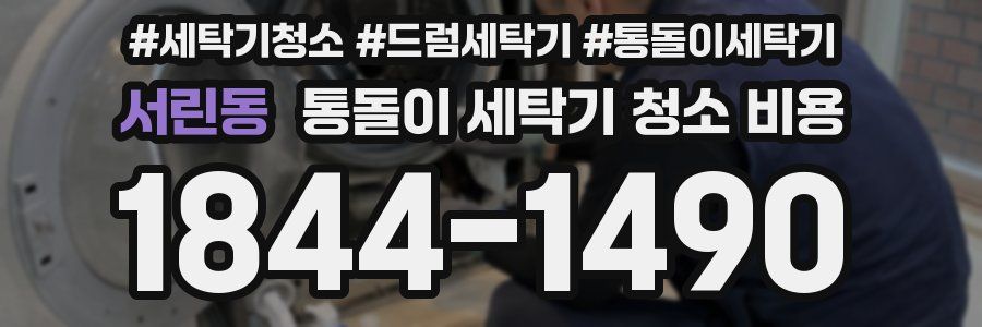 서린동 통돌이 세탁기 청소 비용