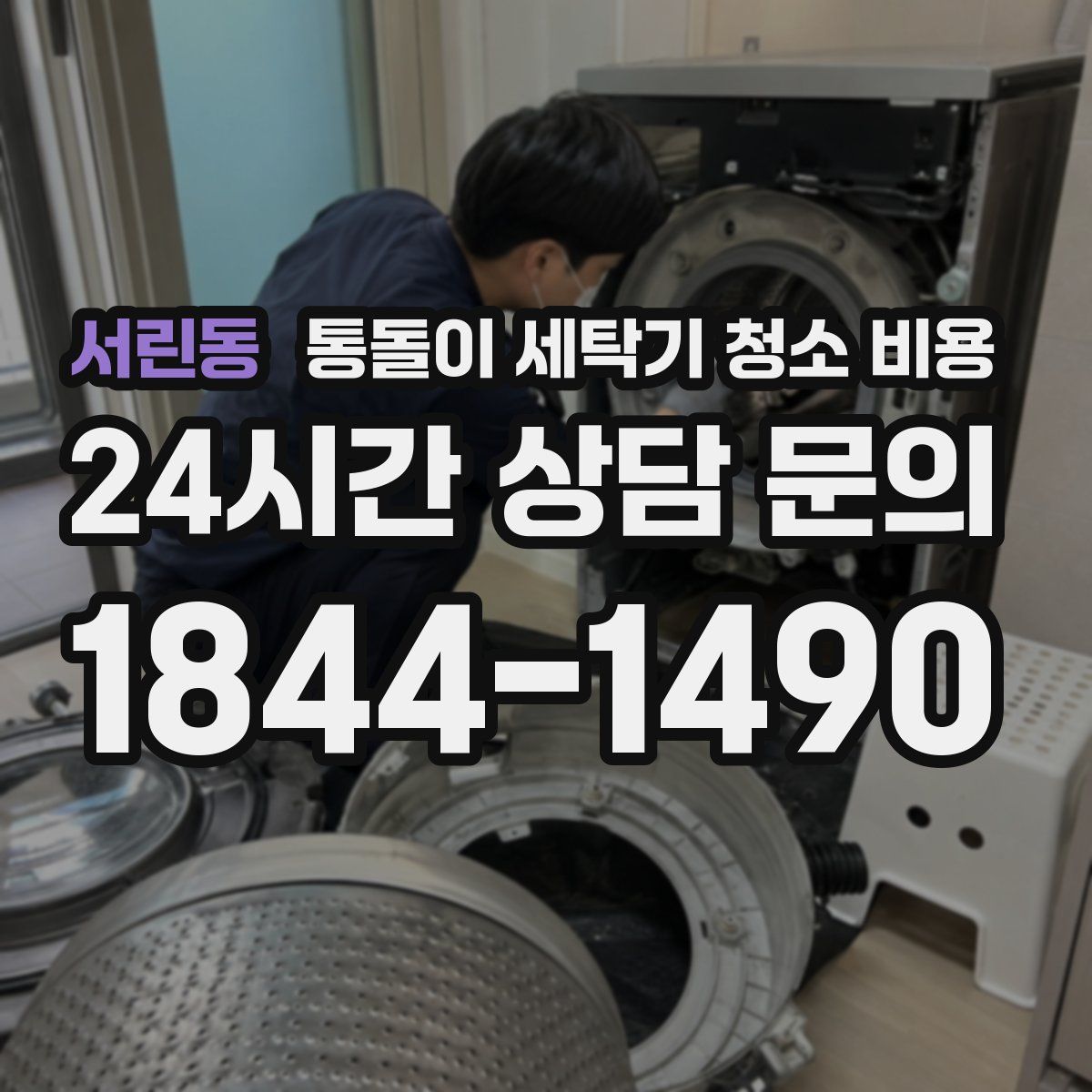 서린동 통돌이 세탁기 청소 비용