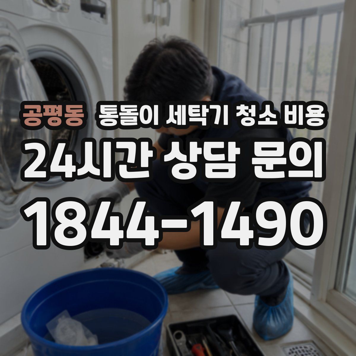공평동 통돌이 세탁기 청소 비용