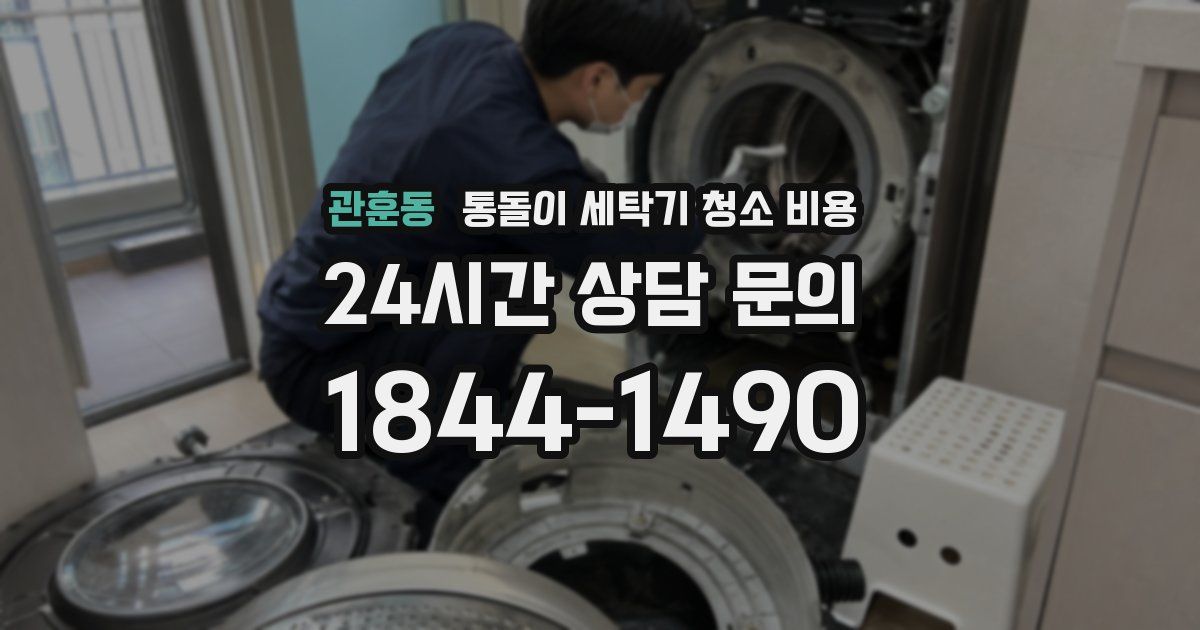 관훈동 통돌이 세탁기 청소 비용