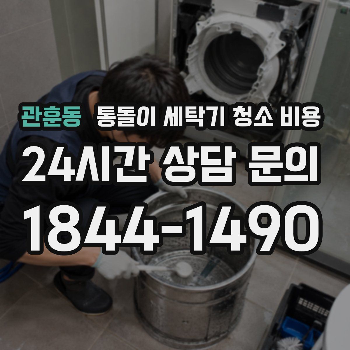 관훈동 통돌이 세탁기 청소 비용