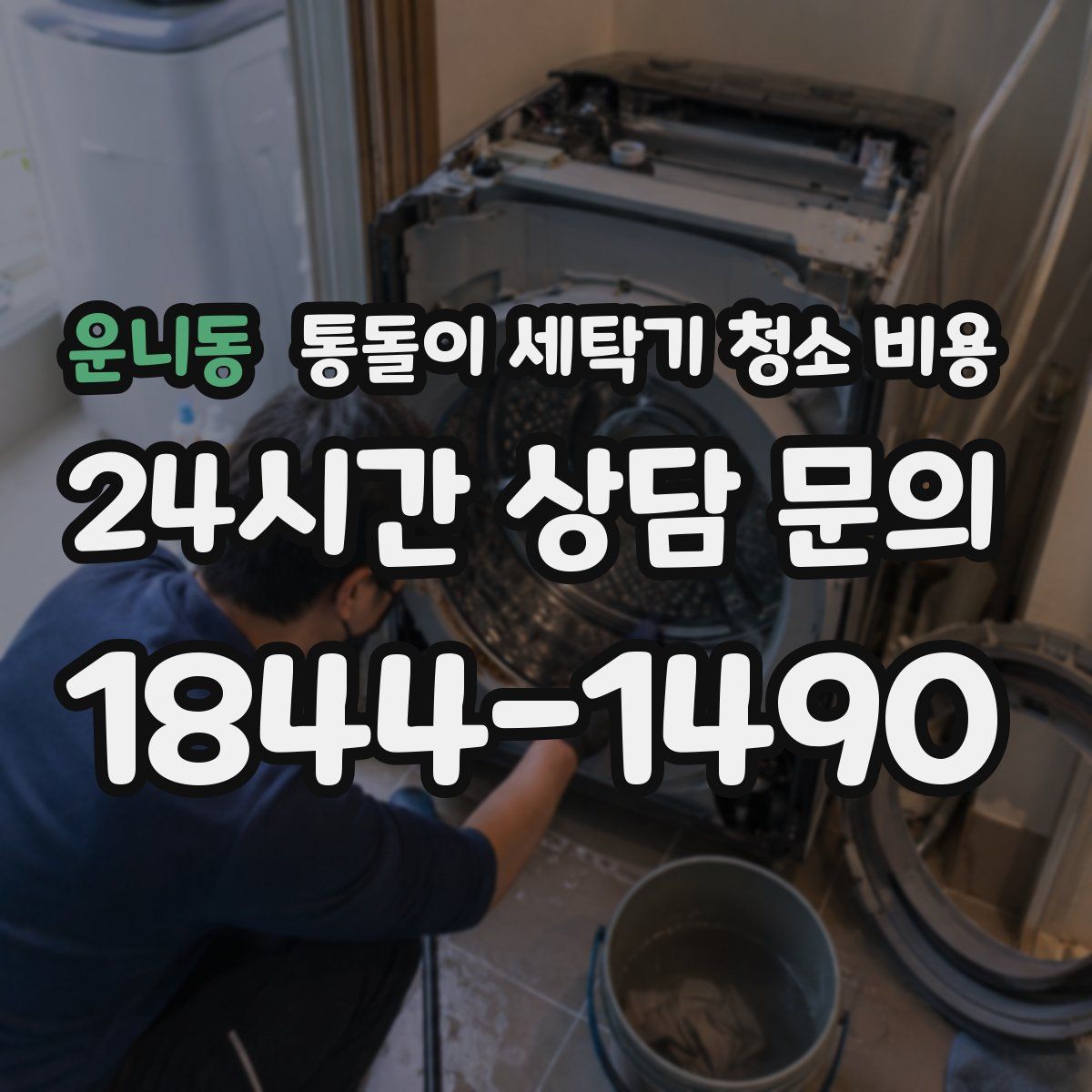 운니동 통돌이 세탁기 청소 비용