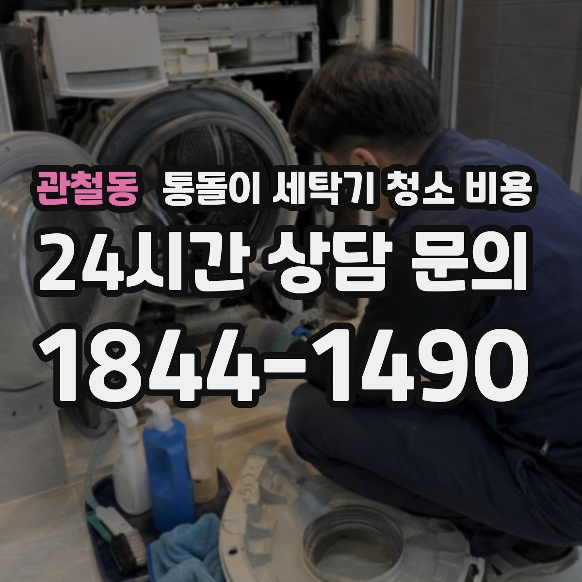관철동 통돌이 세탁기 청소 비용