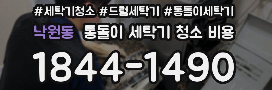 낙원동 통돌이 세탁기 청소 비용