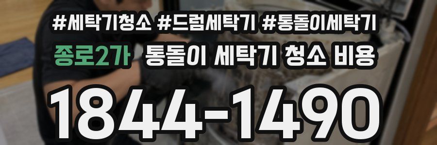 종로2가 통돌이 세탁기 청소 비용
