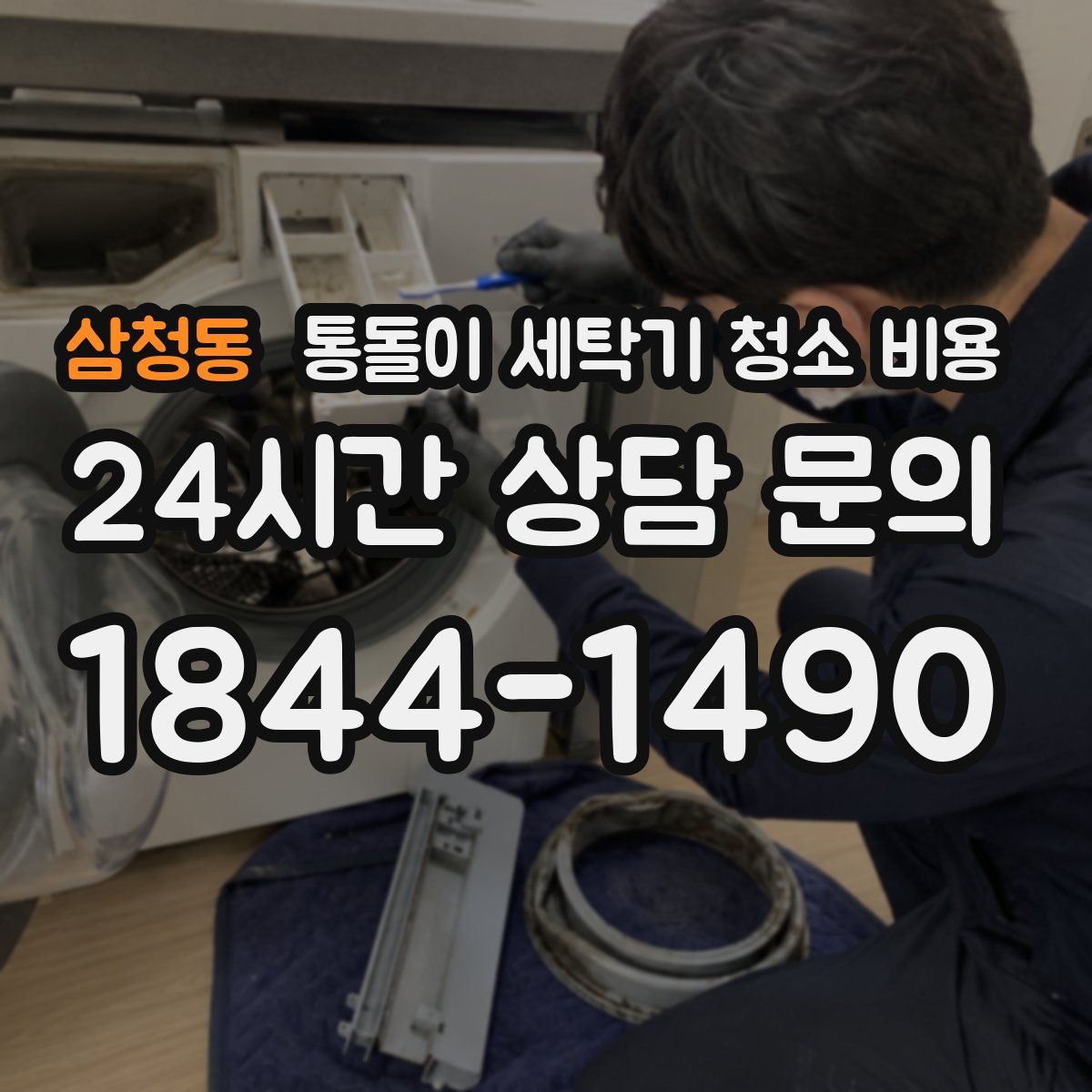 삼청동 통돌이 세탁기 청소 비용