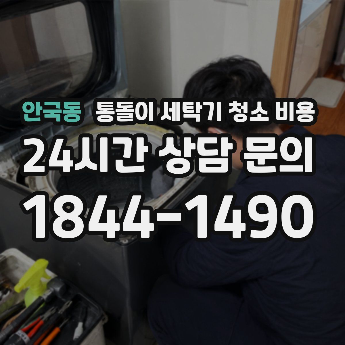 안국동 통돌이 세탁기 청소 비용