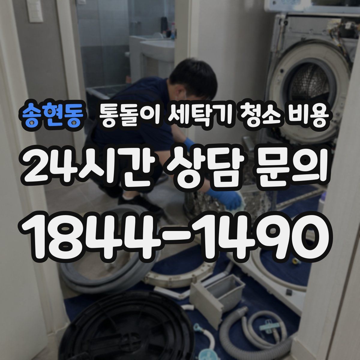송현동 통돌이 세탁기 청소 비용