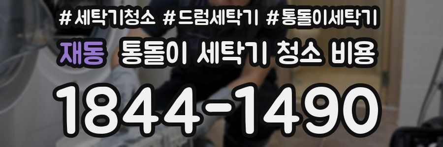 재동 통돌이 세탁기 청소 비용