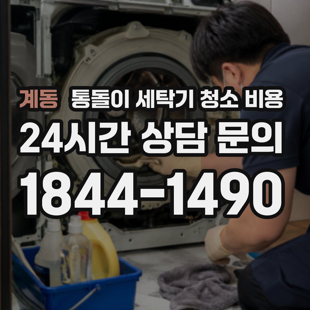 계동 통돌이 세탁기 청소 비용