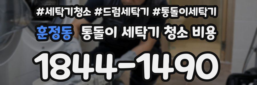 훈정동 통돌이 세탁기 청소 비용