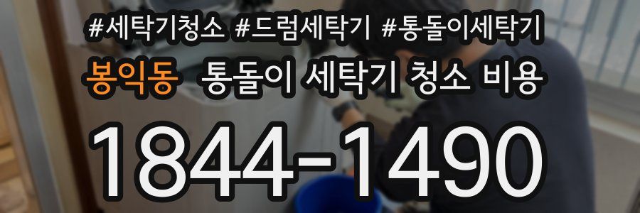 봉익동 통돌이 세탁기 청소 비용