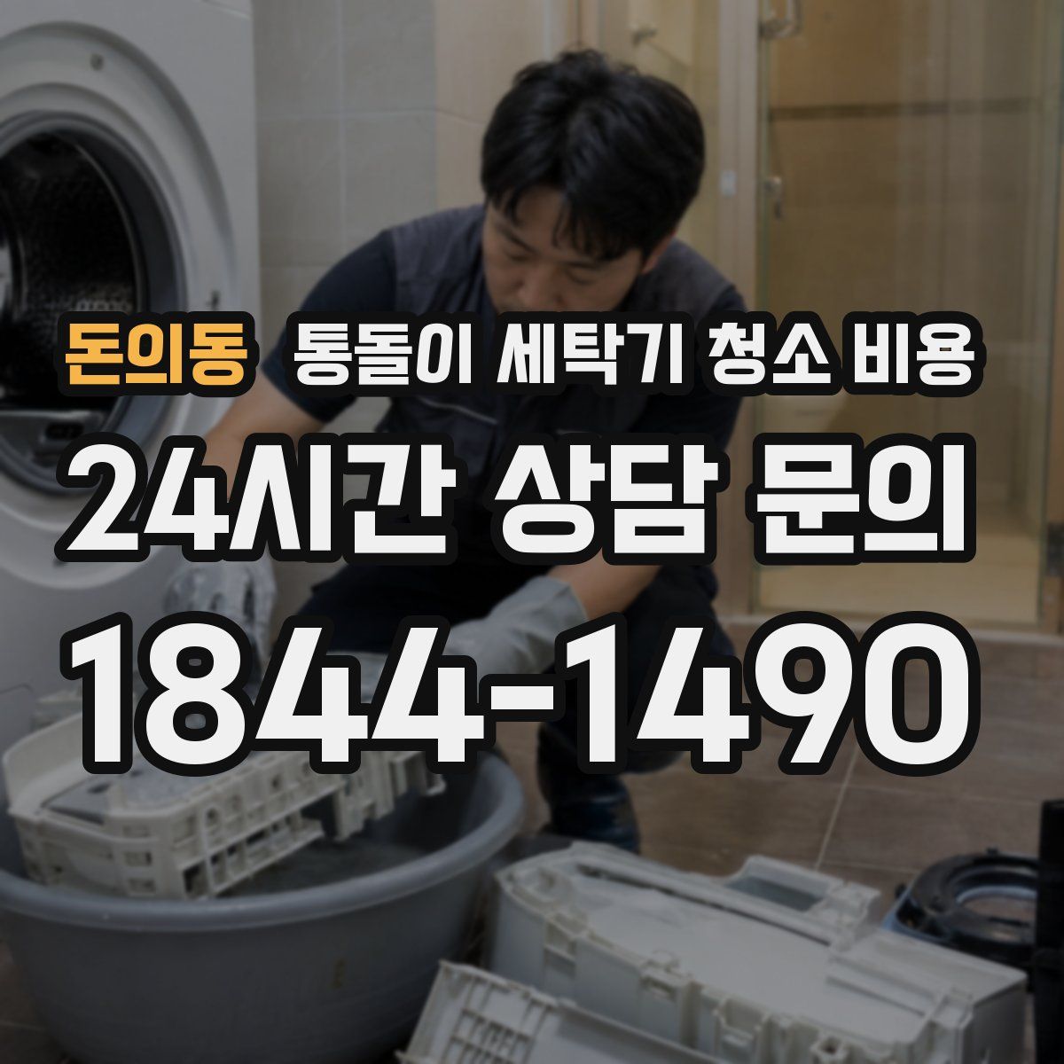 돈의동 통돌이 세탁기 청소 비용