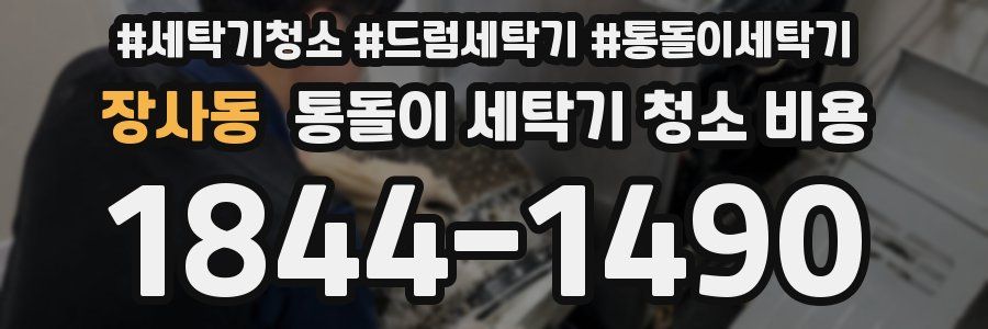 장사동 통돌이 세탁기 청소 비용