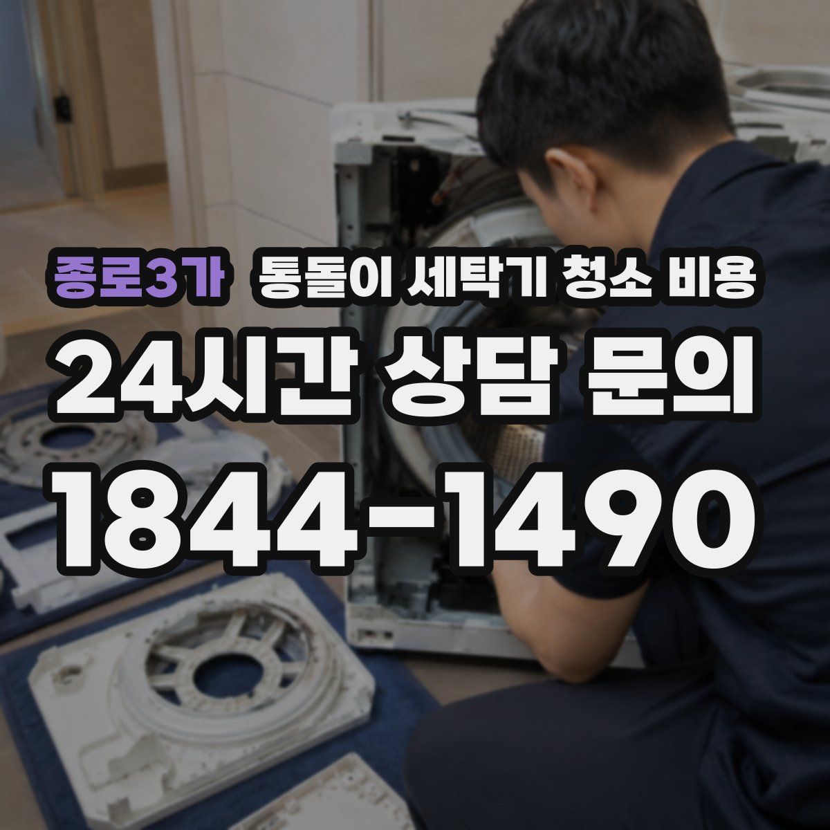 종로3가 통돌이 세탁기 청소 비용