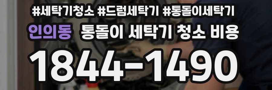 인의동 통돌이 세탁기 청소 비용