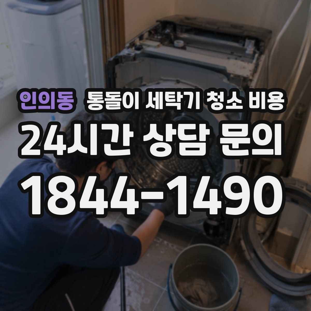 인의동 통돌이 세탁기 청소 비용