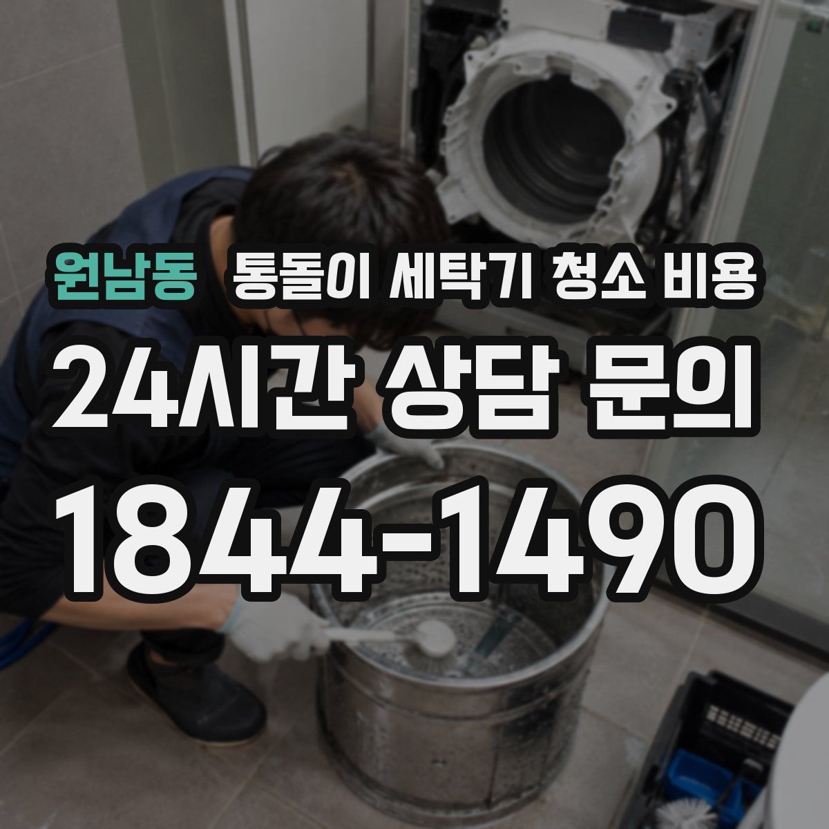 원남동 통돌이 세탁기 청소 비용