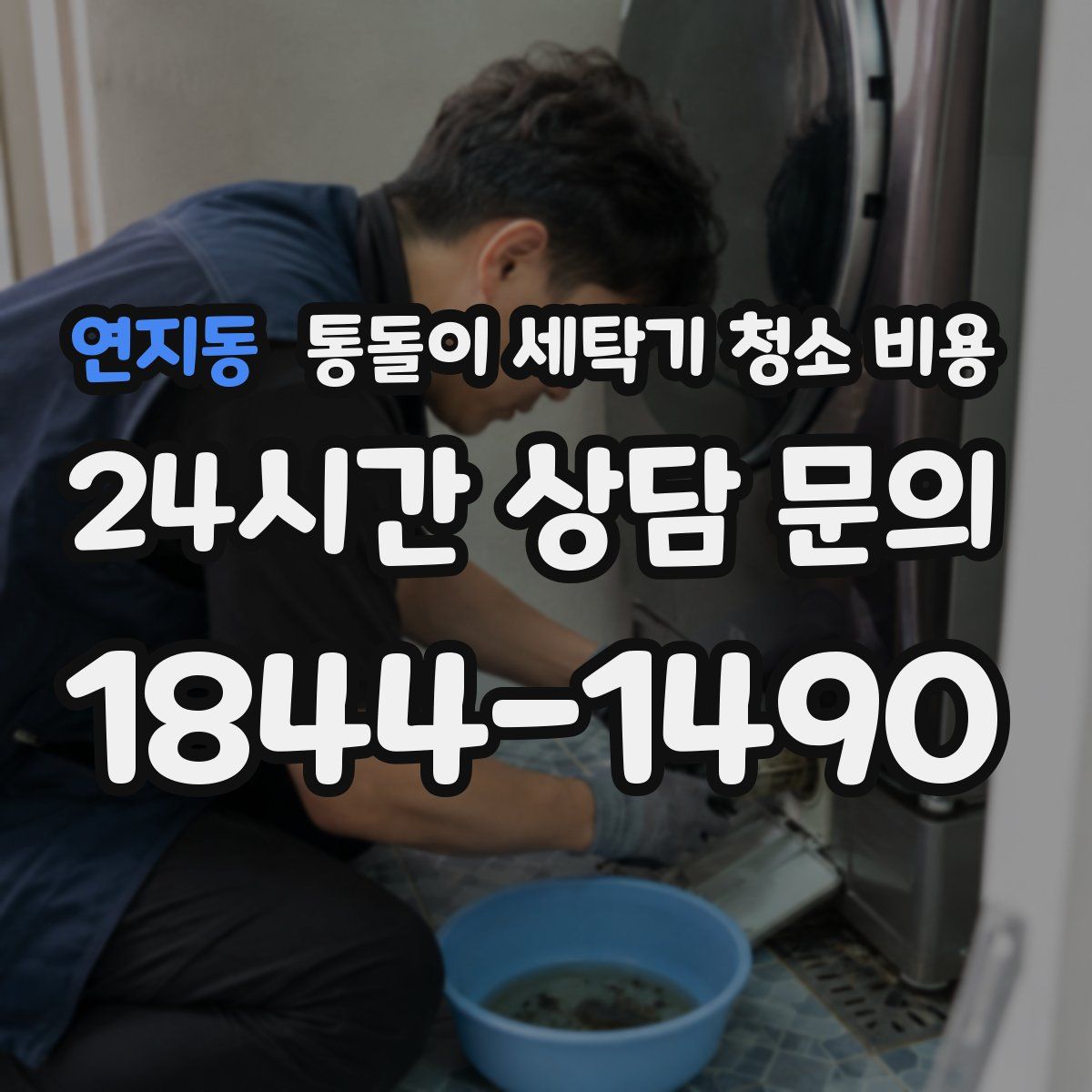 연지동 통돌이 세탁기 청소 비용
