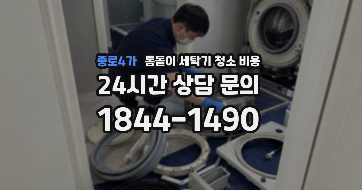 종로4가 통돌이 세탁기 청소 비용