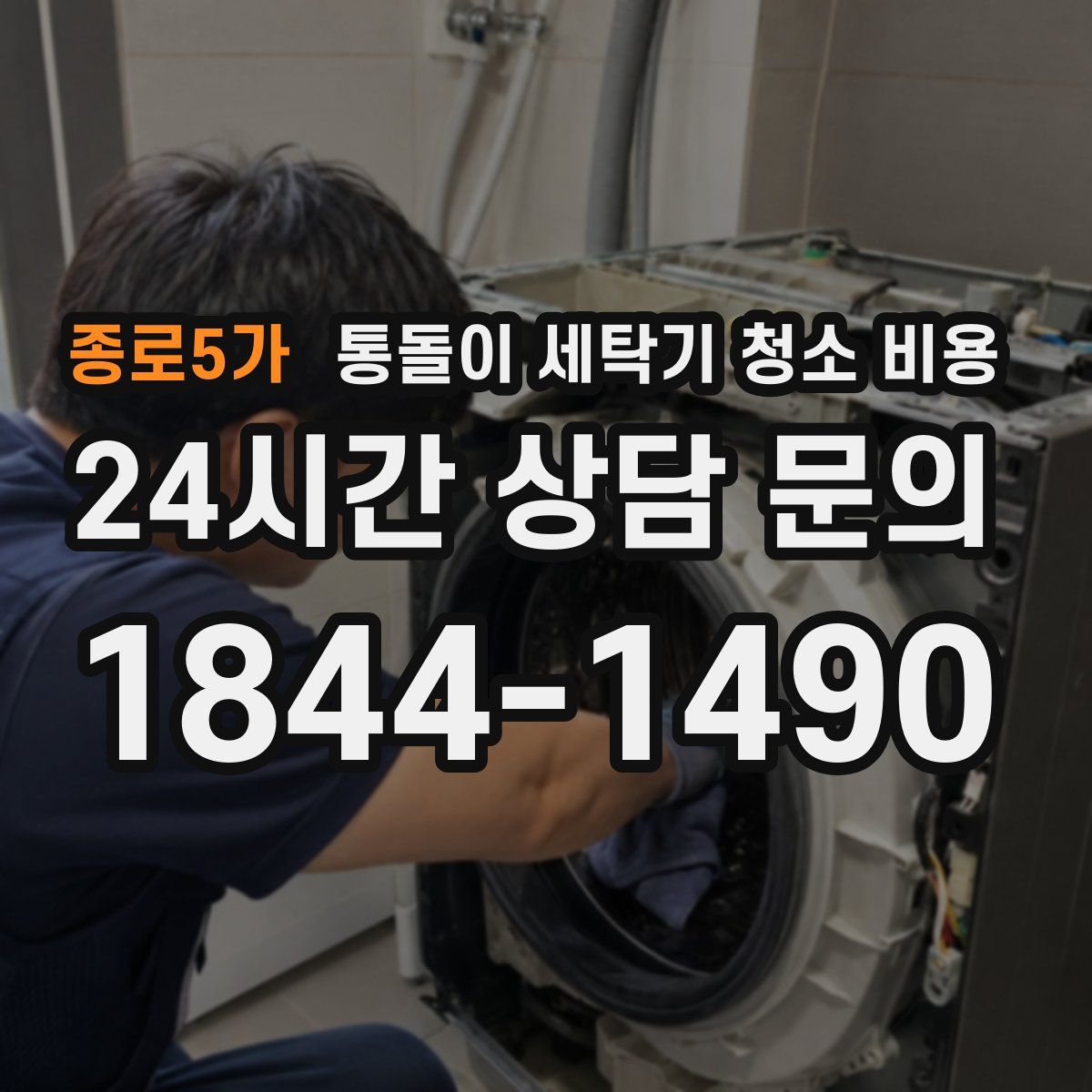 종로5가 통돌이 세탁기 청소 비용