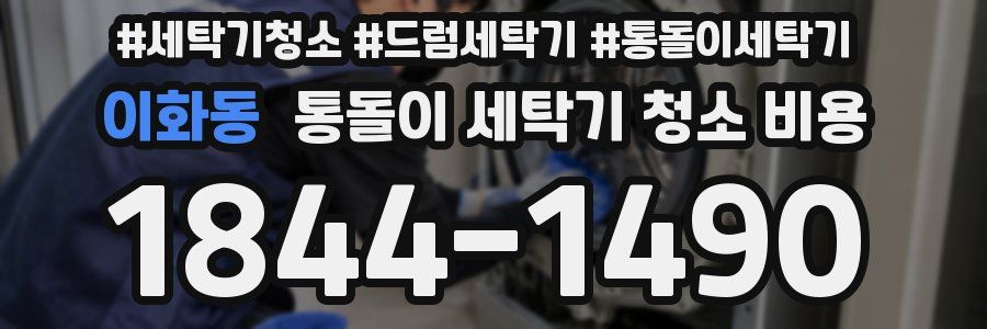 이화동 통돌이 세탁기 청소 비용