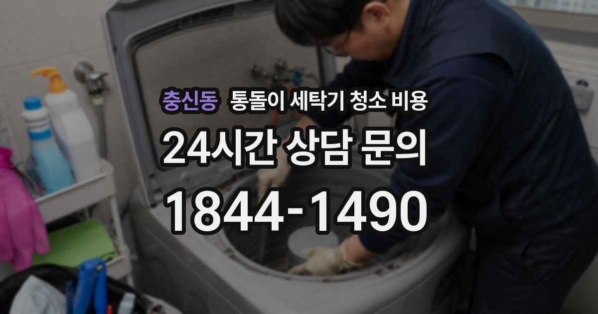 충신동 통돌이 세탁기 청소 비용