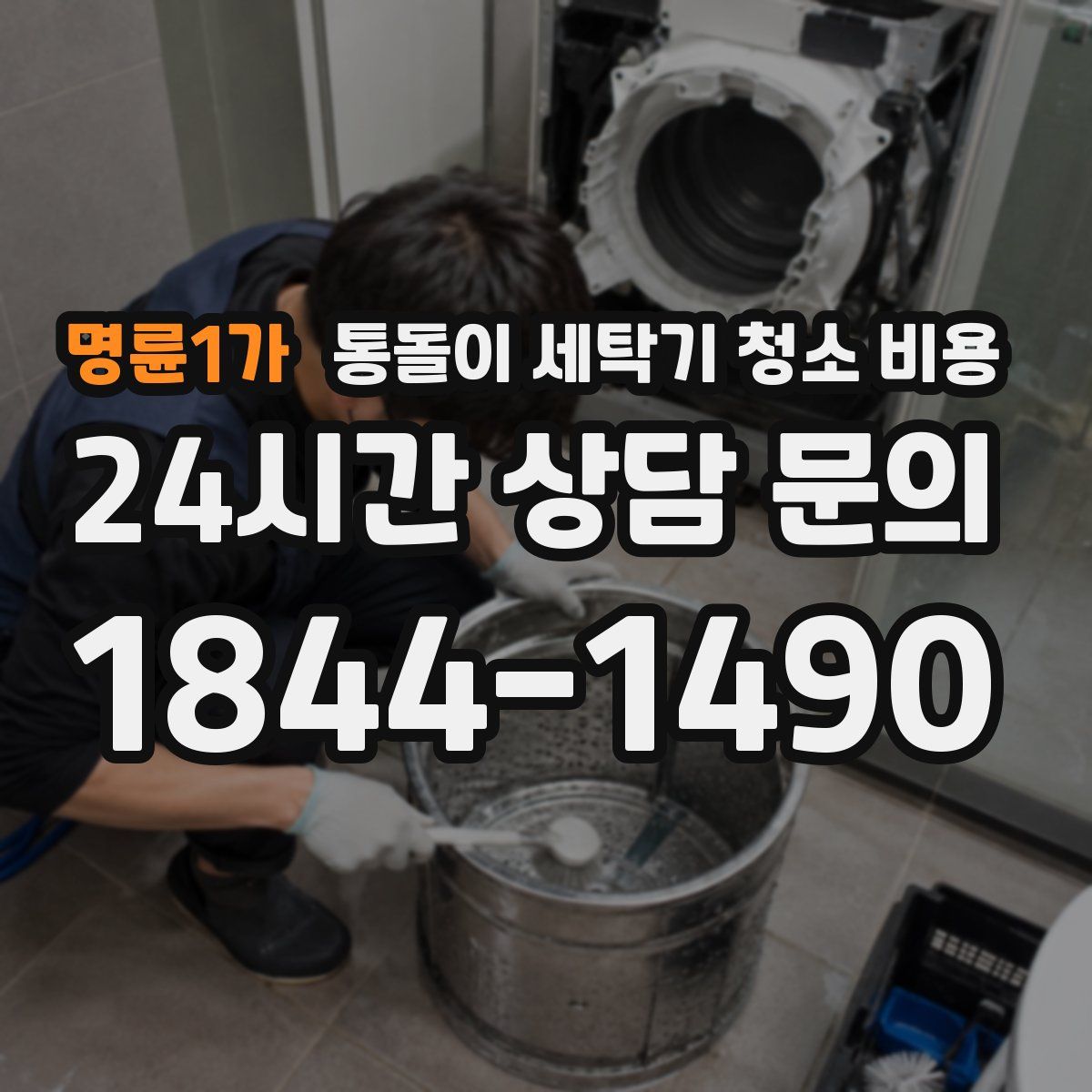 명륜1가 통돌이 세탁기 청소 비용