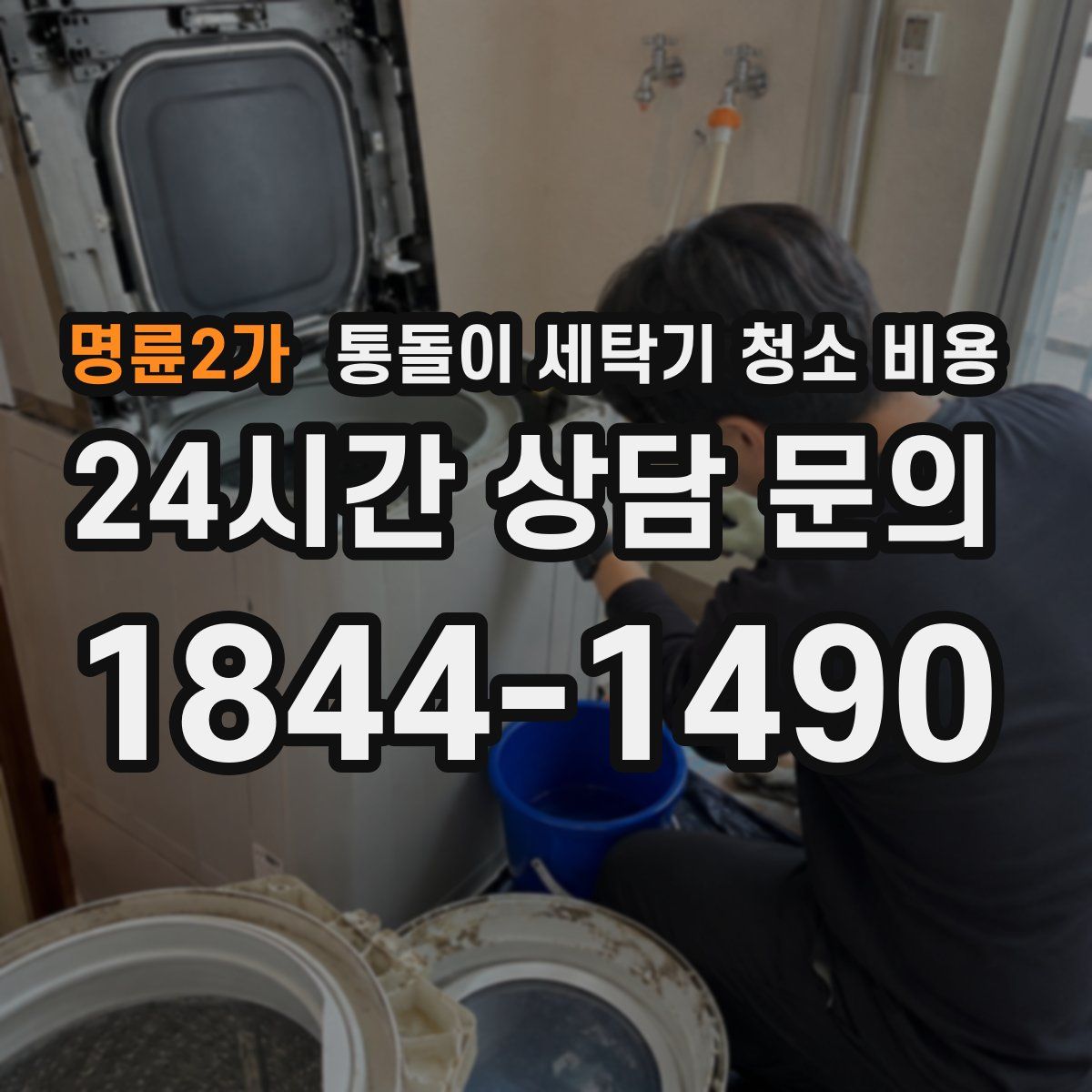 명륜2가 통돌이 세탁기 청소 비용
