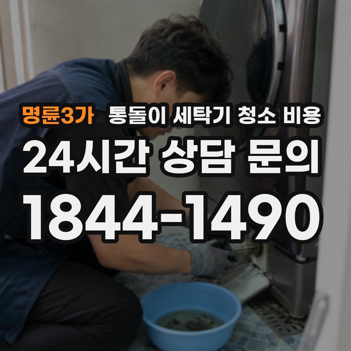 명륜3가 통돌이 세탁기 청소 비용