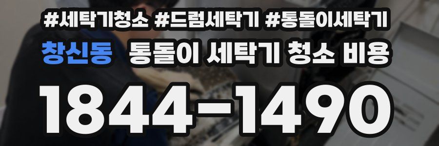 창신동 통돌이 세탁기 청소 비용