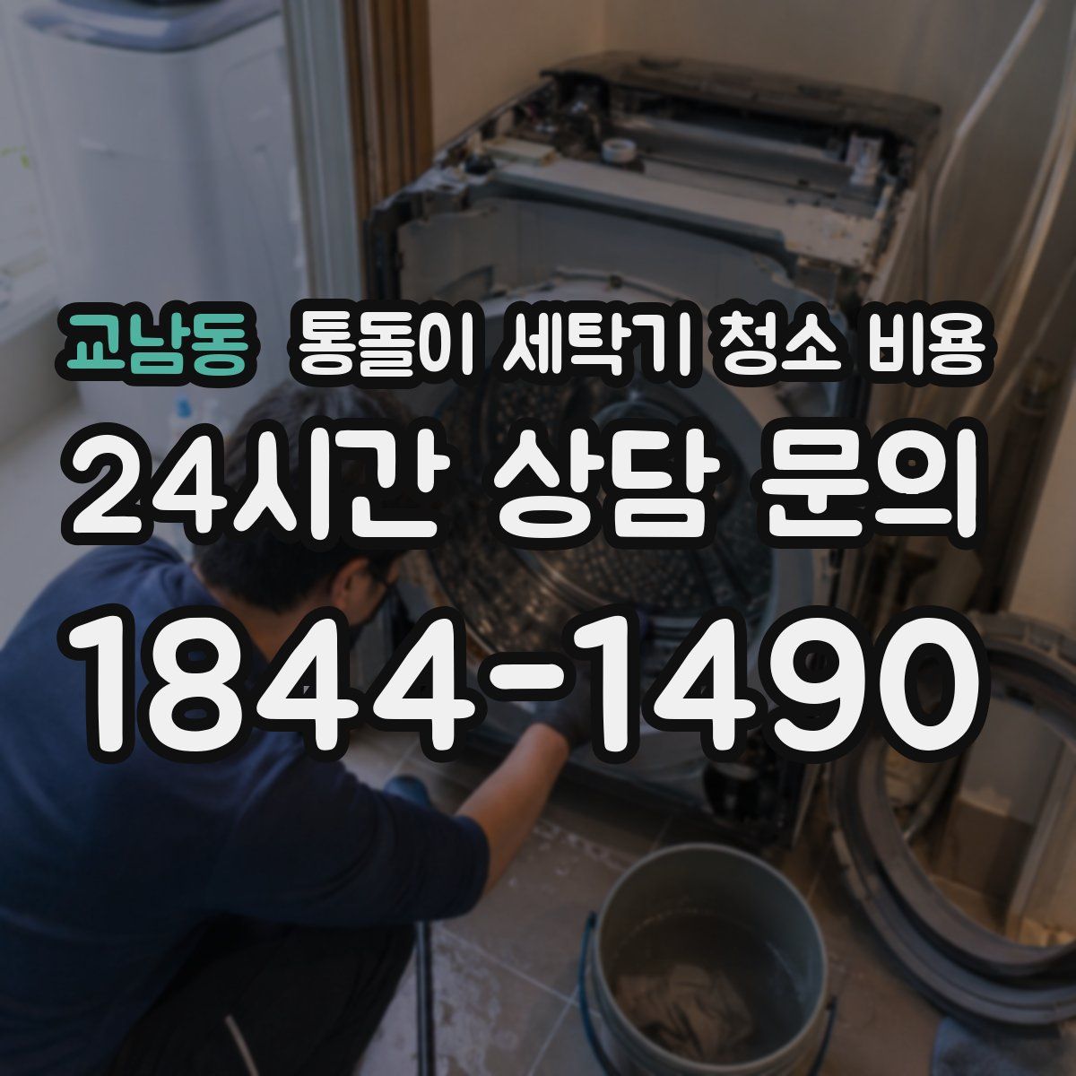 교남동 통돌이 세탁기 청소 비용