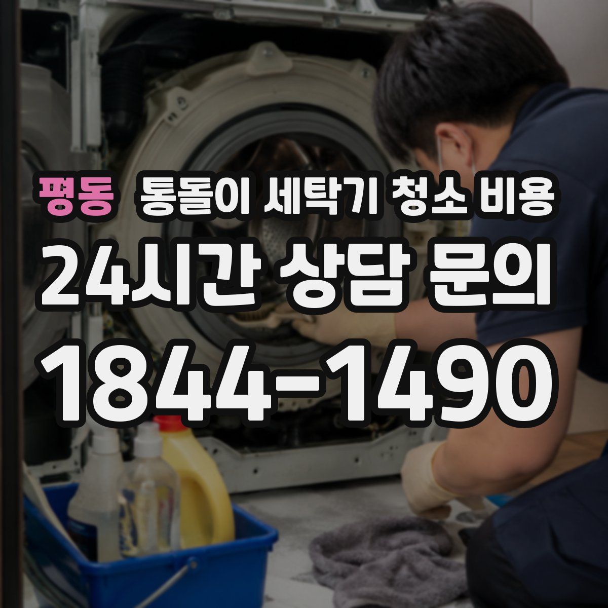 평동 통돌이 세탁기 청소 비용