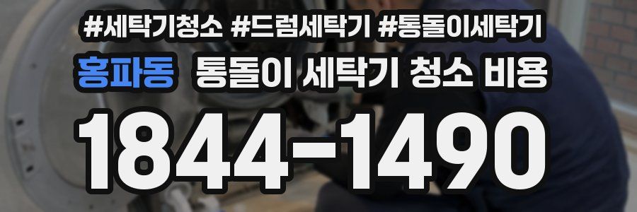 홍파동 통돌이 세탁기 청소 비용