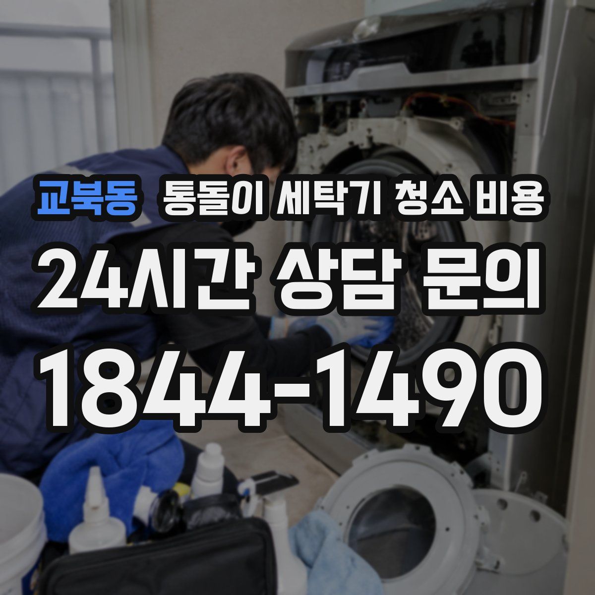 교북동 통돌이 세탁기 청소 비용