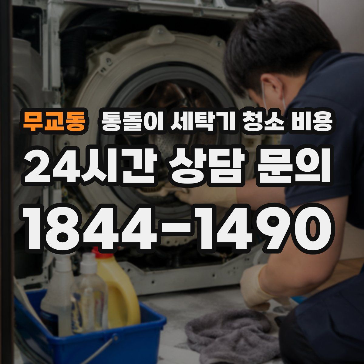무교동 통돌이 세탁기 청소 비용