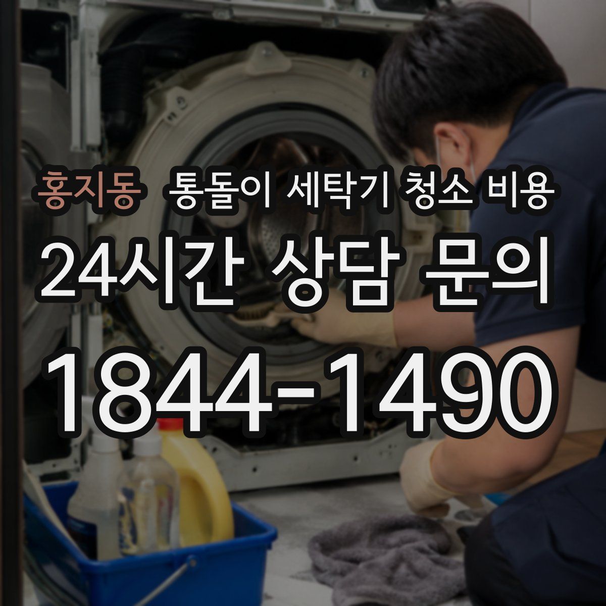 홍지동 통돌이 세탁기 청소 비용