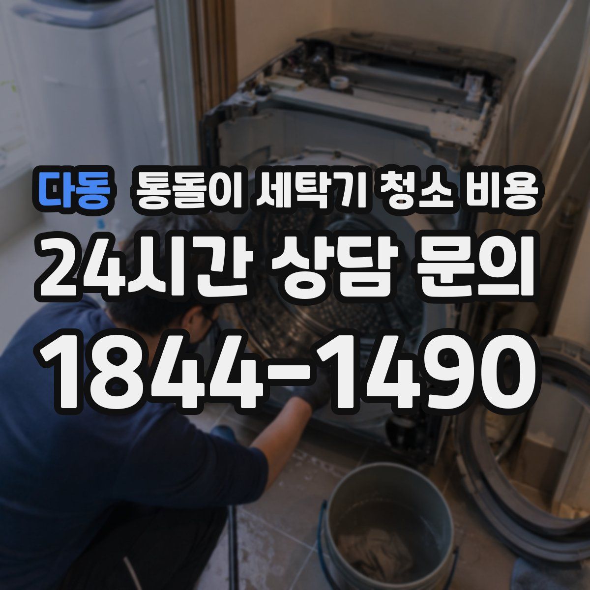 다동 통돌이 세탁기 청소 비용