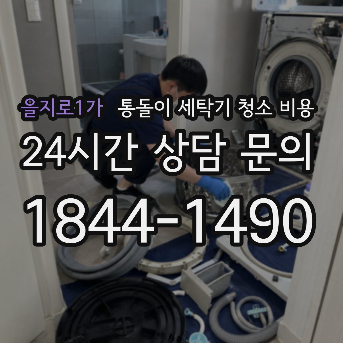 을지로1가 통돌이 세탁기 청소 비용
