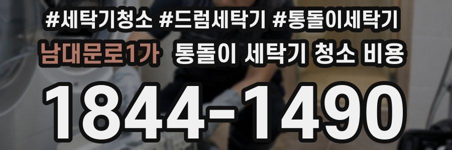 남대문로1가 통돌이 세탁기 청소 비용