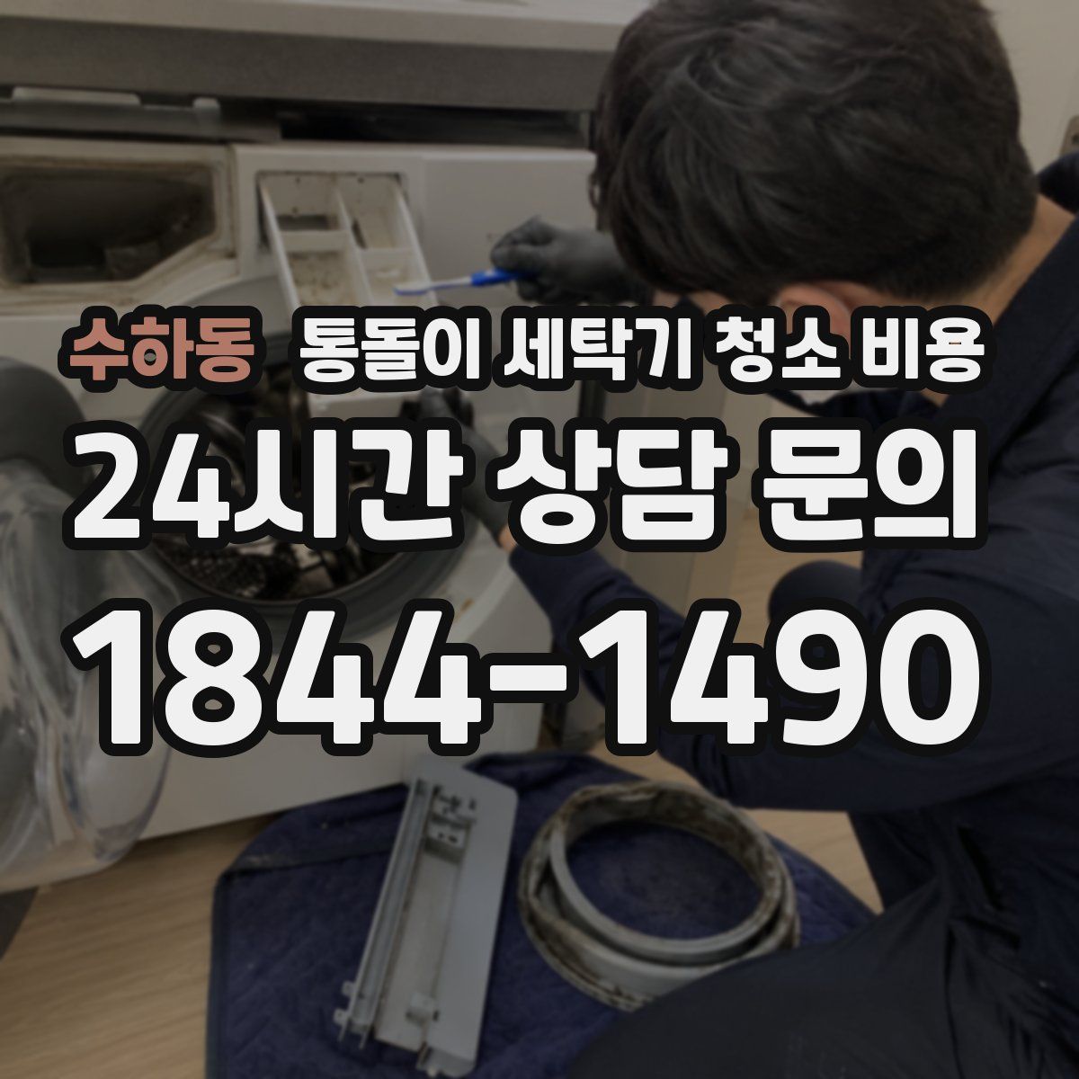 수하동 통돌이 세탁기 청소 비용