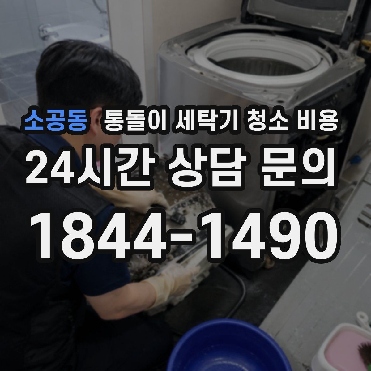 소공동 통돌이 세탁기 청소 비용
