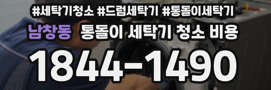 남창동 통돌이 세탁기 청소 비용