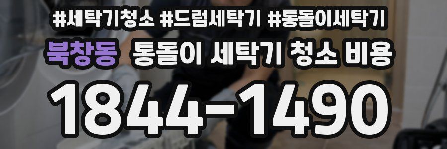 북창동 통돌이 세탁기 청소 비용