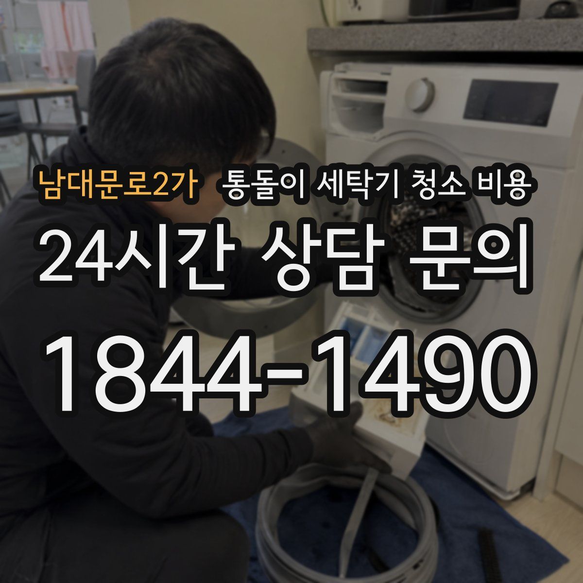 남대문로2가 통돌이 세탁기 청소 비용