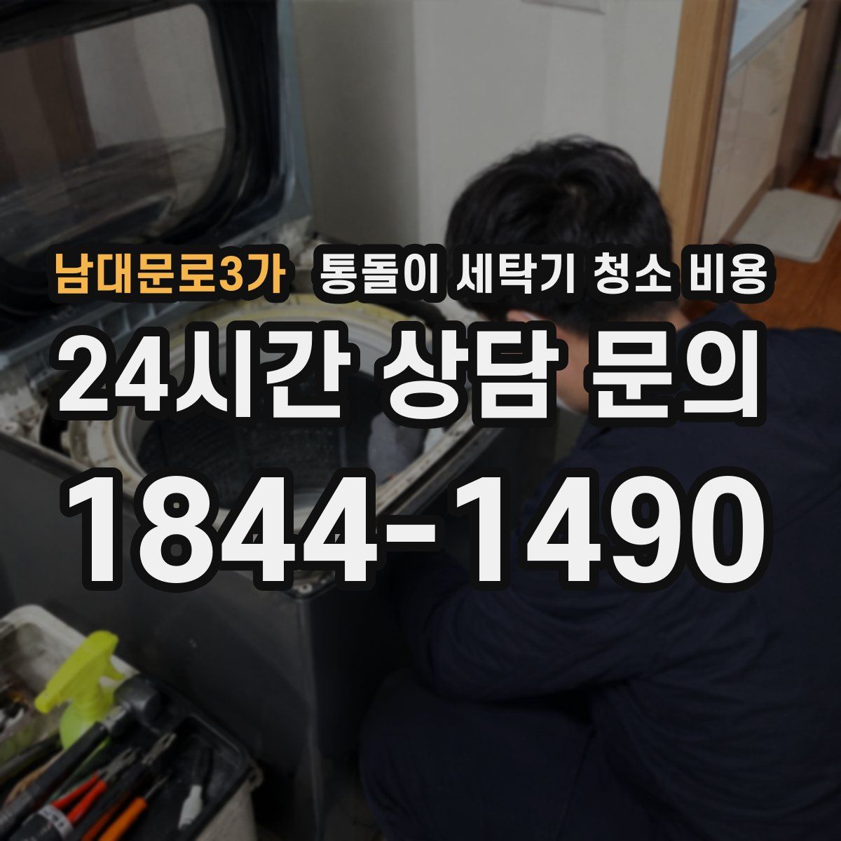 남대문로3가 통돌이 세탁기 청소 비용