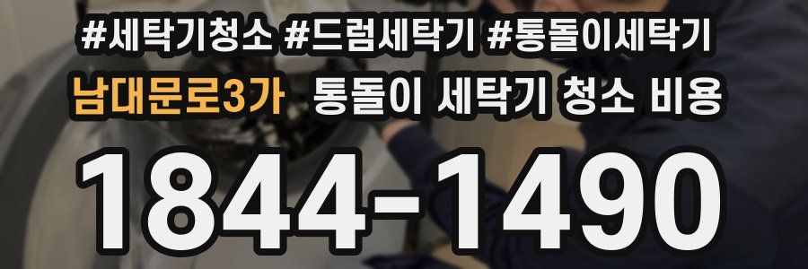 남대문로3가 통돌이 세탁기 청소 비용