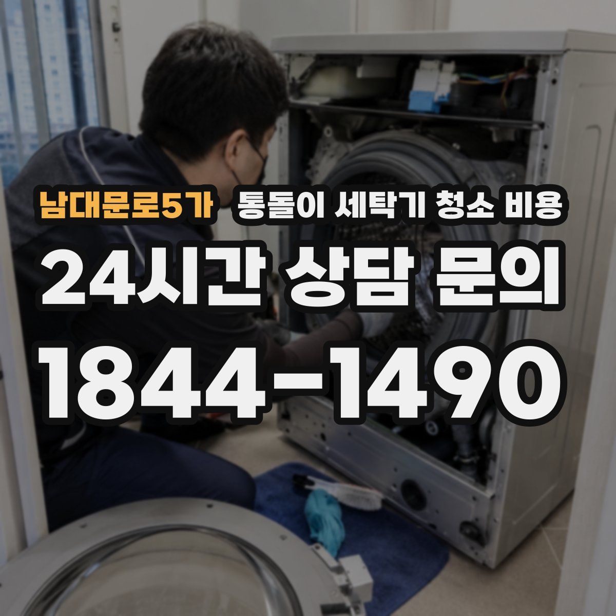 남대문로5가 통돌이 세탁기 청소 비용