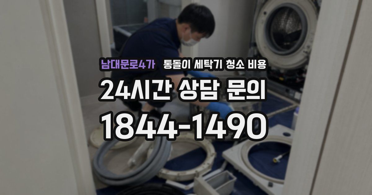 남대문로4가 통돌이 세탁기 청소 비용